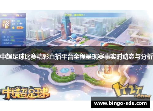 中超足球比赛精彩直播平台全程呈现赛事实时动态与分析