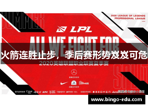 火箭连胜止步，季后赛形势岌岌可危