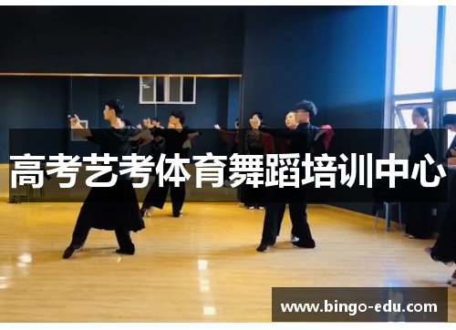 高考艺考体育舞蹈培训中心