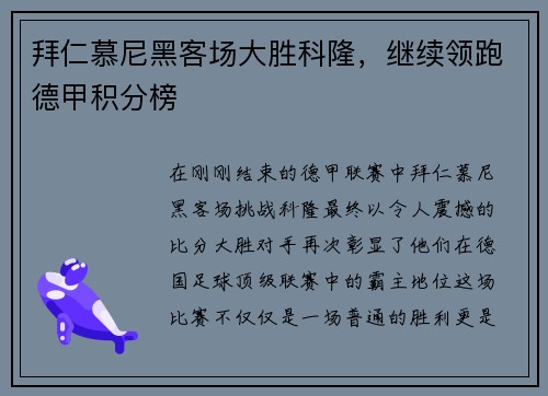 拜仁慕尼黑客场大胜科隆，继续领跑德甲积分榜