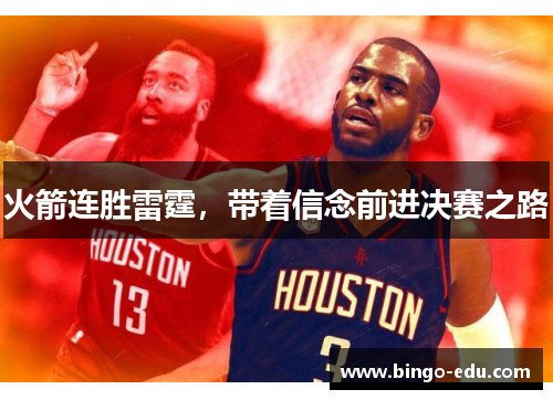 火箭连胜雷霆，带着信念前进决赛之路