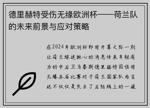 德里赫特受伤无缘欧洲杯——荷兰队的未来前景与应对策略