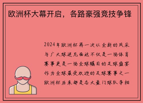 欧洲杯大幕开启，各路豪强竞技争锋
