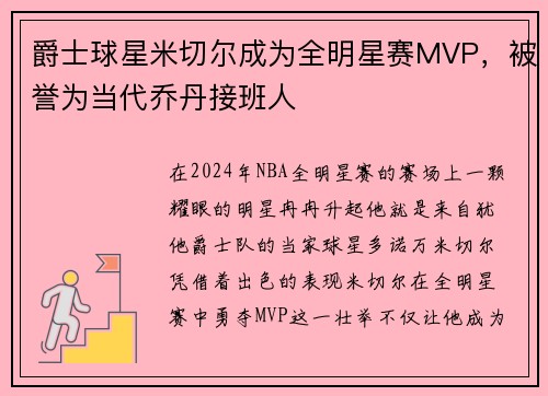 爵士球星米切尔成为全明星赛MVP，被誉为当代乔丹接班人