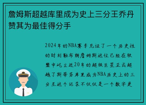 詹姆斯超越库里成为史上三分王乔丹赞其为最佳得分手