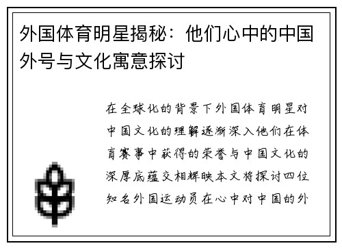 外国体育明星揭秘：他们心中的中国外号与文化寓意探讨