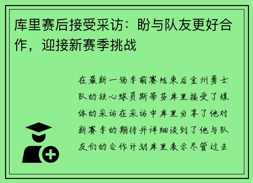 库里赛后接受采访：盼与队友更好合作，迎接新赛季挑战