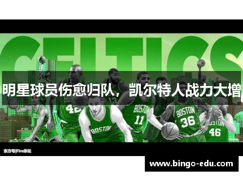 明星球员伤愈归队，凯尔特人战力大增